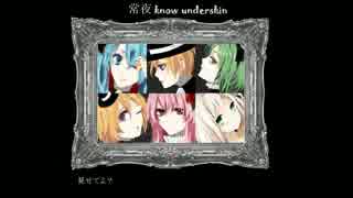 DIABOLIK LOVERS 常夜 KNOW UNDERSKIN【ボカロ６人cover】