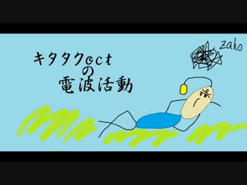 キタタクoctの電波活動　第11回