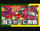 卍【Splatoon2】実況者サーモンラン(1人