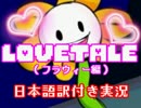 【Lovetale】モンスター達と恋しちゃおう！お花編【日本語訳付き実況】