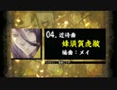 【刀剣乱舞】蜂須賀虎徹 / 近侍曲アレンジ19選 / 群青キネマ