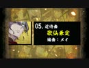 【刀剣乱舞】歌仙兼定 / 近侍曲アレンジ19選 / 群青キネマ