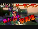 【スプラトゥーン２】新人バイトの奈美恵ちゃん♪【サーモンラン】part1