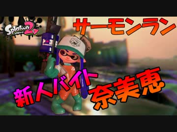 【スプラトゥーン２】新人バイトの奈美恵ちゃん♪【サーモンラン】part1