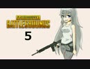 【PUBG】死んで生きて、生きて死んで、part.6【ゆっくり実況】