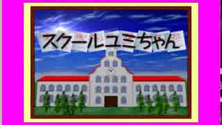 パズロム３号：スクールユミちゃん