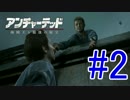 【新作発売前に振り返る】UNCHARTED4-海賊王と最後の秘宝-.Part2(高画質)