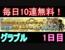 【グラブル】10連無料ガチャ1日目！【ゆっくり実況】