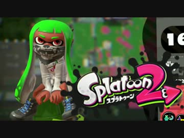 【実況】初心者ロリコンでもスプラがしたい！【スプラトゥーン２】Part６