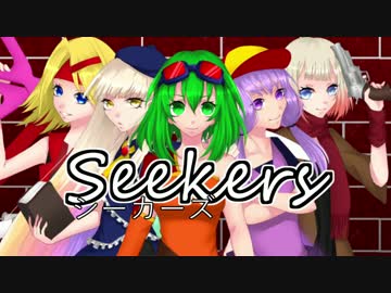 【TreatHunters】シーカーズ【GUMI,MAYU,結月ゆかり,鏡音リン,OИE　オリジナル曲】