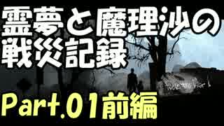 【ゆっくり実況】霊夢と魔理沙の戦災記録 This War of Mine Part.01 前編