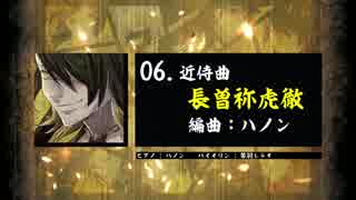 【刀剣乱舞】長曽祢虎徹 / 近侍曲アレンジ19選 / 群青キネマ