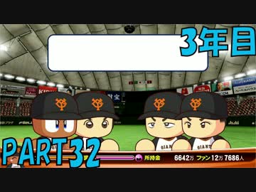 【パワプロ2016】NPB史上最弱ルーキーが年俸5億目指す！ 3年目【part32】