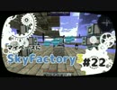 【Minecraft】マイペースにSkyFactory3 #22【ゆっくり実況】