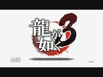 龍が如く3 字幕プレイ Part1