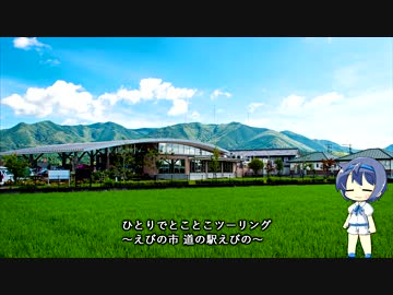ひとりでとことこツーリング34-02　～宮崎県えびの市　道の駅えびの～