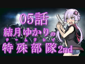 【RSS】結月ゆかりの特殊部隊2nd　Mission05【VOICEROID＋ゆっくり実況】
