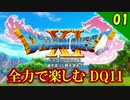 【ドラクエ11】ワクワクが止まらない！全力で楽しむDQ11実況 Part1【PS4】