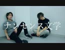 【りうこう】ナンセンス文学踊ってみた【一周年】