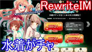 【ガチャ90】RewriteIM水着がチャ！【ゆっくり実況】