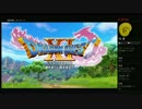 【ＤＱ１１】のんびり実況 @１　【ドラゴンクエスト11】