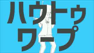 ハウトゥーワープ歌ってみた【めーぷる】