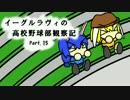 【ゆっくり実況】イーグルラヴィの高校野球部観察記　part.15