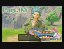 【ＤＱ11】♯05コミュ障勇者の裸一貫縛り実況プレイ