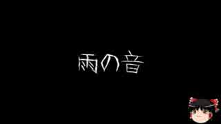 【ゆっくり怪談】一緒に怖い話をしませんか？？その04【洒落怖】