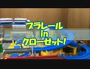 プラレールinクローゼット!【No.10】
