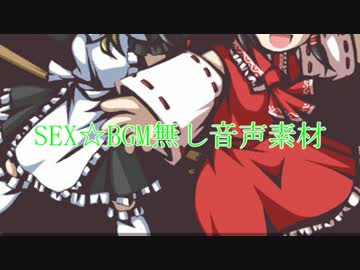 SEX☆BGM無し音声素材