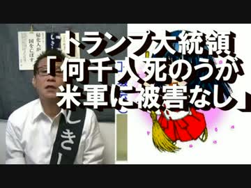 トランプ大統領「このままなら戦争。敵だけ大勢死ぬ」