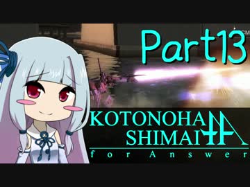 【ACfA】琴葉姉妹フォーアンサー Part13【VOICEROID実況】