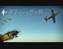 【War Thunder】夕立といく空の旅：RB【パート８】