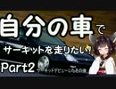 自分の車でサーキットを走りたい！part2