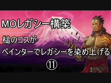 【MTG】ペインターでMOレガシーを染め上げる⑪ 対Nic-Fit