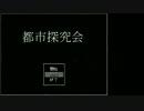 ［ゆっくり実況］オカルトの謎を追え！ 一回目［都市探究会］