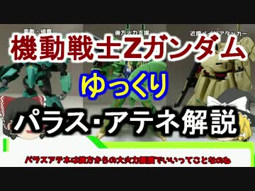 【機動戦士Zガンダム】パラスアテネ 解説 【ゆっくり解説】part24