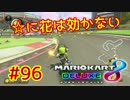 ☆に花は効かない【MK8DX実況】#96