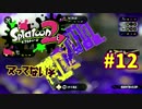 ヌってないぞ【スプラ2実況】#12