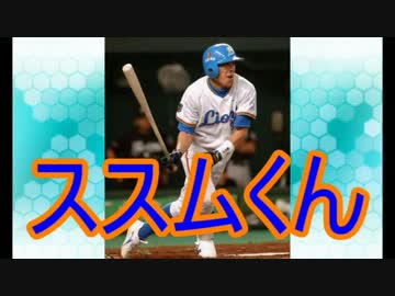 ゆっくり語る西武ライオンズの選手　第７回「大友進」