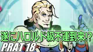 【FEH】無(理の無い)課金勢がFEヒーローズを騒がし実況【Part18】