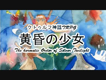 【クトゥルフ神話TRPG】黄昏の少女 1920sアメリカ Part13【ゆっくり実況】