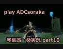 【LoL】バナナ(物理)の巻きpart10【琴葉茜・葵実況】