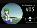 WarThunder☆☆Re #05「羽目を外して」