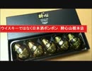 ウイスキーボンボンではなく日本酒ボンボン　酔心山根本店　広島県三原市　純米大吟醸