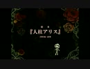 【5人合唱】人柱アリス【はh深藤G】※台詞有