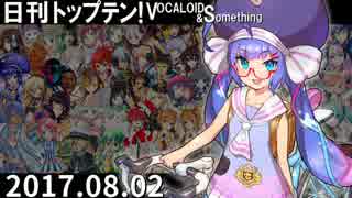日刊トップテン！VOCALOID＆something【日刊ぼかさん2017.08.02】