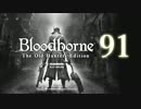 【第91回】俺とお前のゲーム実況【Bloodborne】