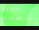 週刊新曲VOCALOIDランキング#32